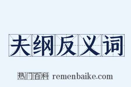 夫纲反义词是什么意思的图片